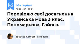 Перевіряю свої досягнення. Українська мова 3 клас. Пономарьова, Гайова.