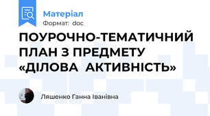 ПОУРОЧНО-ТЕМАТИЧНИЙ ПЛАН З ПРЕДМЕТУ «ДІЛОВА  АКТИВНІСТЬ»