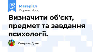 Визначити об’єкт, предмет та завдання психології.