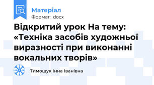Відкритий урок На тему:  «Техніка засобів художньої виразності при виконанні вокальних творів»