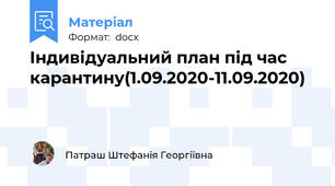 Індивідуальний план під час карантину(1.09.2020-11.09.2020)