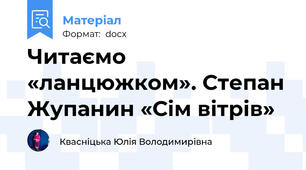 Читаємо «ланцюжком». Степан Жупанин «Сім вітрів»