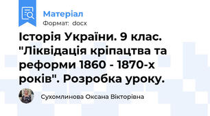 Історія України. 9 клас. "Ліквідація кріпацтва та реформи 1860 - 1870-х років". Розробка уроку.