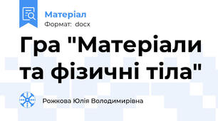 Гра "Матеріали та фізичні тіла"