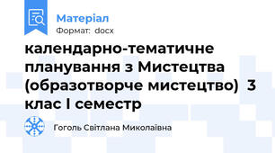 календарно-тематичне планування з Мистецтва (образотворче мистецтво)  3 клас І семестр