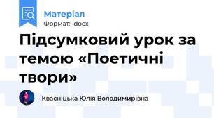 Підсумковий урок за темою «Поетичні твори»