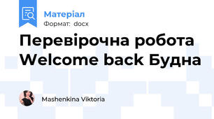 Перевірочна робота Welcome back Будна