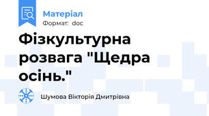Фізкультурна розвага "Щедра осінь."
