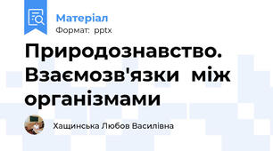 Природознавство.  Взаємозв'язки  між організмами