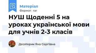 НУШ Щоденні 5 на уроках української мови для учнів 2-3 класів
