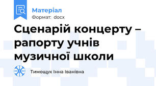Сценарій концерту – рапорту учнів  музичної школи