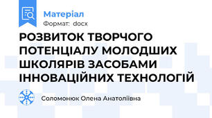 РОЗВИТОК ТВОРЧОГО ПОТЕНЦІАЛУ МОЛОДШИХ ШКОЛЯРІВ ЗАСОБАМИ ІННОВАЦІЙНИХ ТЕХНОЛОГІЙ