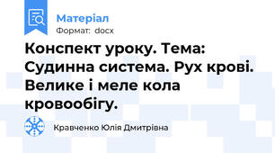 Конспект уроку. Тема: Судинна система. Рух крові.  Велике і меле кола кровообігу.
