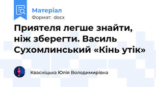 Приятеля легше знайти, ніж зберегти. Василь Сухомлинський «Кінь утік»