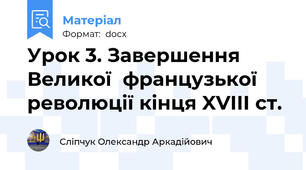 Урок 3. Завершення Великої  французької революції кінця XVIII ст.