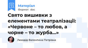 Свято вишивки з елементами театралізації: «Червоне – то любов, а чорне – то журба…»