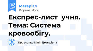 Експрес-лист  учня. Тема: Система кровообігу.