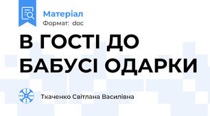 В ГОСТІ ДО БАБУСІ ОДАРКИ