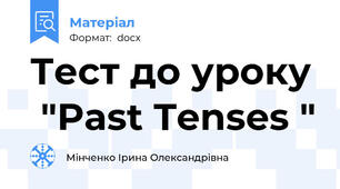 Тест до уроку  "Past Tenses "