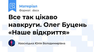 Все так цікаво навкруги. Олег Буцень «Наше відкриття»
