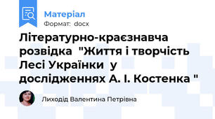 Літературно-краєзнавча розвідка  "Життя і творчість  Лесі Українки  у дослідженнях А. І. Костенка "