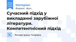 Сучасний підхід у викладанні зарубіжної літератури. Компетентнісний підхід