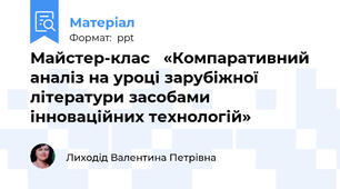 Майстер-клас «Компаративний аналіз на уроці зарубіжної літератури засобами інноваційних технологій»