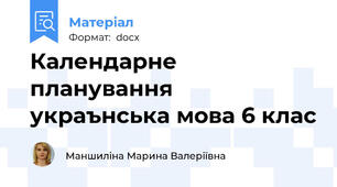 Календарне планування украънська мова 6 клас