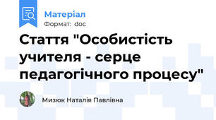 Стаття "Особистість учителя - серце педагогічного процесу"