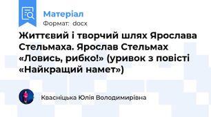 Життєвий і творчий шлях Ярослава Стельмаха. Ярослав Стельмах «Ловись, рибко!» (уривок з повісті «Найкращий намет»)