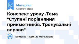 Конспект уроку .Тема "Ступені порівняння  прикметників. Тренувальні вправи"