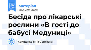 Бесіда про лікарські рослини «В гості до бабусі Медуниці»