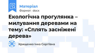 Екологічна прогулянка – милування деревами на тему: «Сплять засніжені дерева»