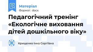 Педагогічний тренінг «Екологічне виховання дітей дошкільного віку»