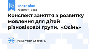 Конспект заняття з розвитку мовлення для дітей різновікової групи.  «Осінь»