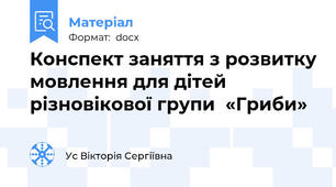 Конспект заняття з розвитку мовлення для дітей різновікової групи  «Гриби»