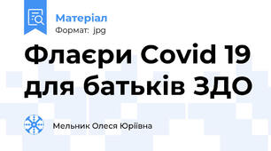 Флаєри Covid 19 для батьків ЗДО
