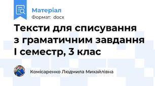 Тексти для списування  з граматичним завдання І семестр, 3 клас
