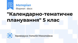 "Календарно-тематичне планування" 5 клас