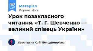 Урок позакласного читання. «Т. Г. Шевченко — великий співець України»