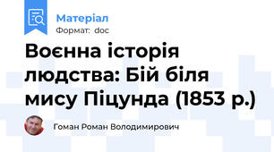 Воєнна історія людства: Бій біля мису Піцунда (1853 р.)