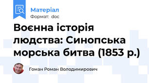 Воєнна історія людства: Синопська морська битва (1853 р.)