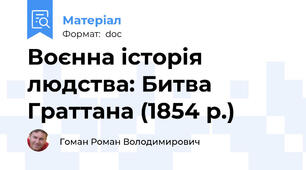 Воєнна історія людства: Битва Граттана (1854 р.)