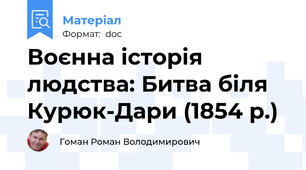 Воєнна історія людства: Битва біля Курюк-Дари (1854 р.)