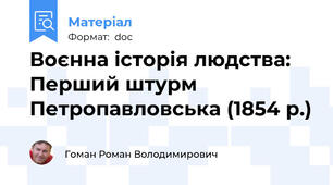 Воєнна історія людства: Перший штурм Петропавловська (1854 р.)