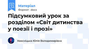 Підсумковий урок за розділом «Світ дитинства у поезії і прозі»