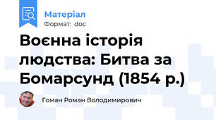 Воєнна історія людства: Битва за Бомарсунд (1854 р.)