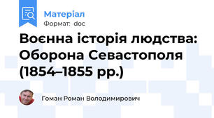 Воєнна історія людства: Оборона Севастополя (1854–1855 рр.)