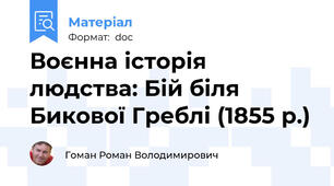 Воєнна історія людства: Бій біля Бикової Греблі (1855 р.)