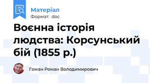 Воєнна історія людства: Корсунський бій (1855 р.)